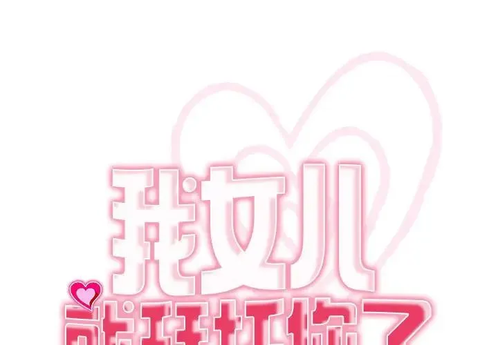 我的女儿就拜托你了 - 第7話 - page 1