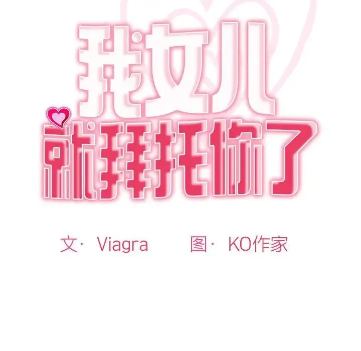 我的女儿就拜托你了 - 第9話 - page 22