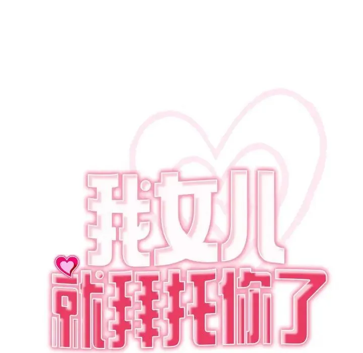 我的女儿就拜托你了 - 第4話 - page 19
