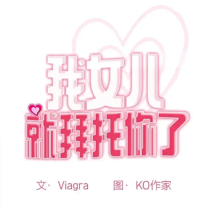 我的女儿就拜托你了 - 第1话 - page 44