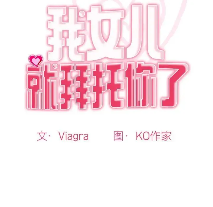 我的女儿就拜托你了 - 第10話 - page 15