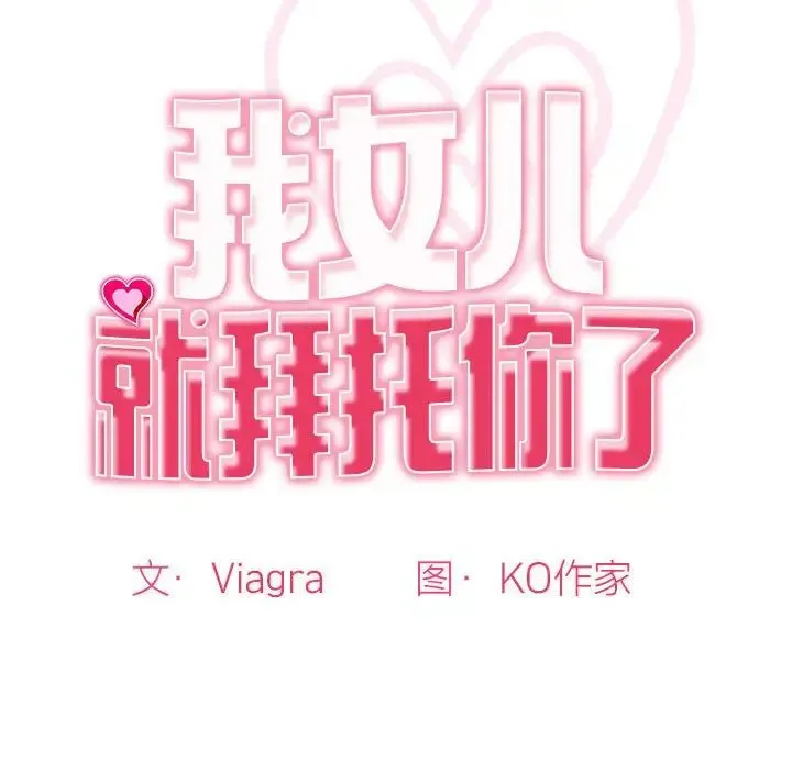 我的女儿就拜托你了 - 第2话 - page 12