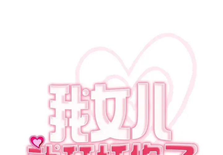 我的女儿就拜托你了 - 第8話 - page 1