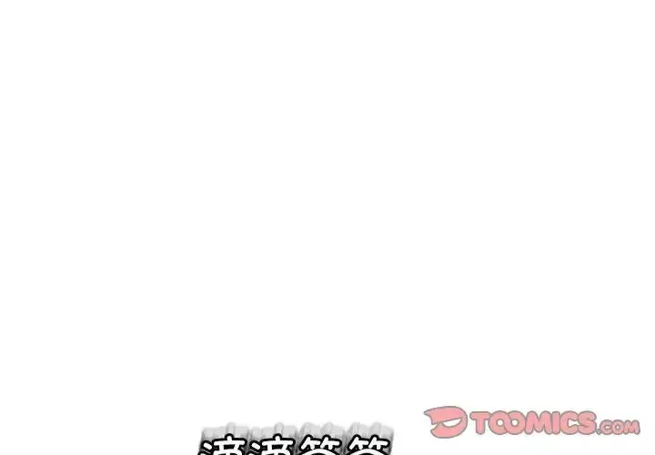 我的女儿就拜托你了 - 第8話 - page 3
