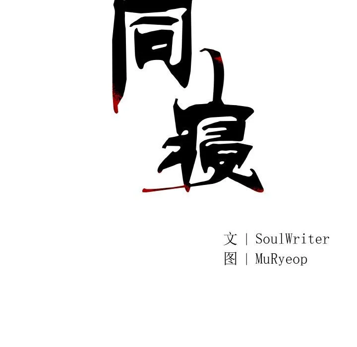 同寝 - 第33話 - page 34