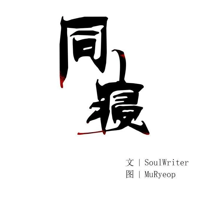 同寝 - 第41話 - page 24