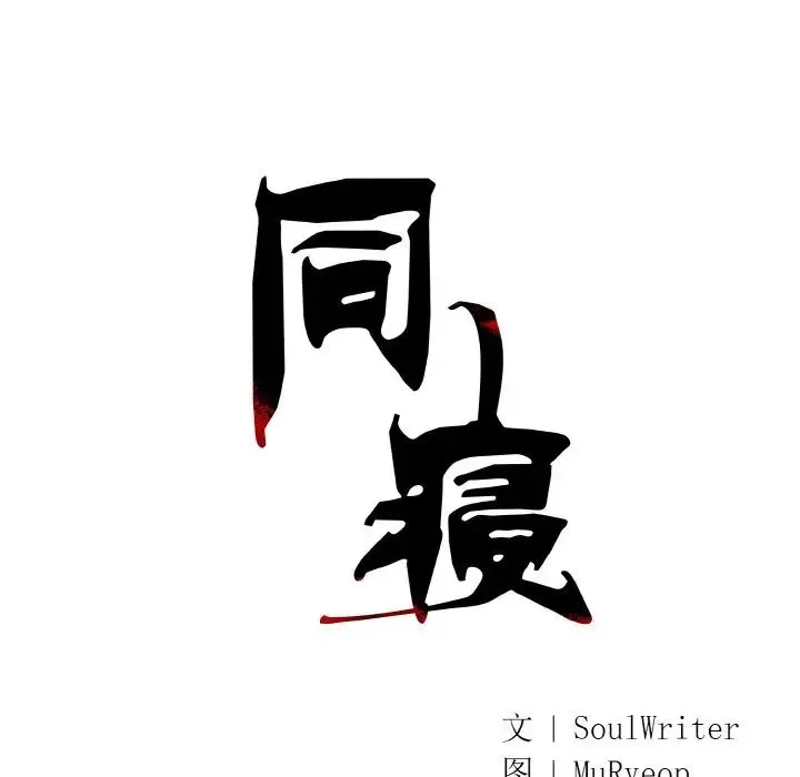 同寝 - 第25話 - page 46
