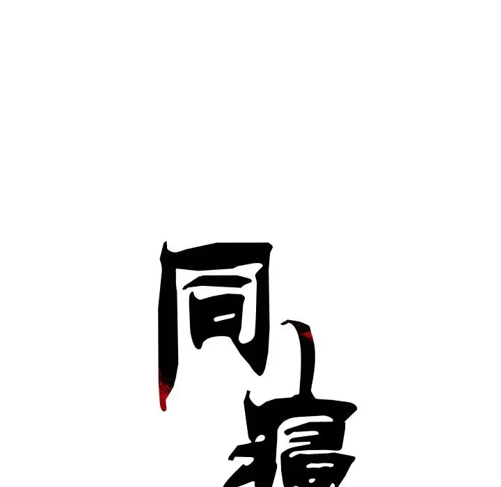 同寝 - 第5話 - page 32