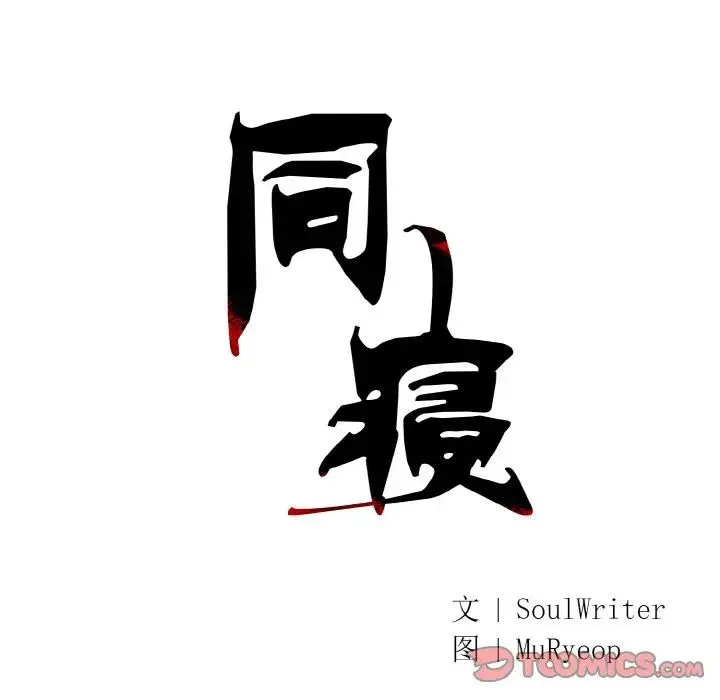 同寝 - 第22話 - page 21