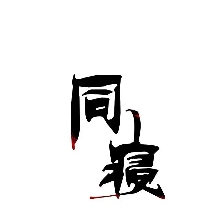 同寝 - 第6話 - page 77