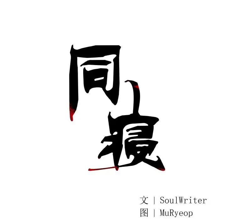 同寝 - 第13話 - page 28