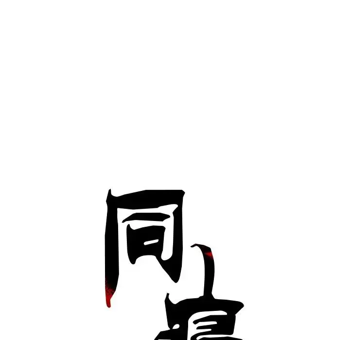 同寝 - 第8話 - page 28