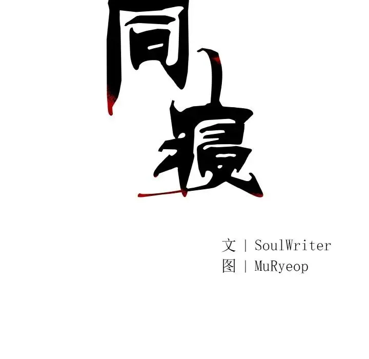 同寝 - 第20話 - page 48