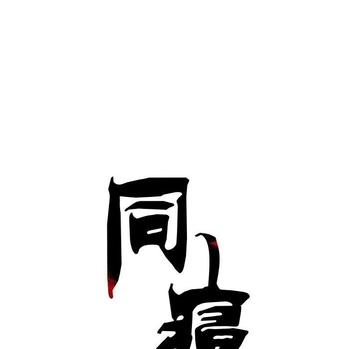 同寝 - 第43話 - page 42