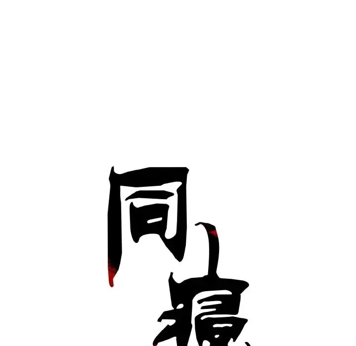 同寝 - 第2话 - page 31