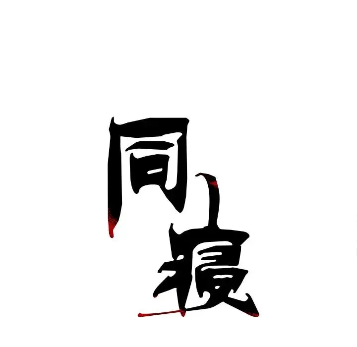 同寝 - 第7話 - page 31