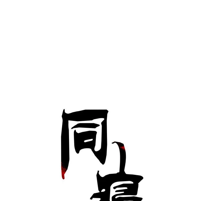 同寝 - 第34話 - page 26