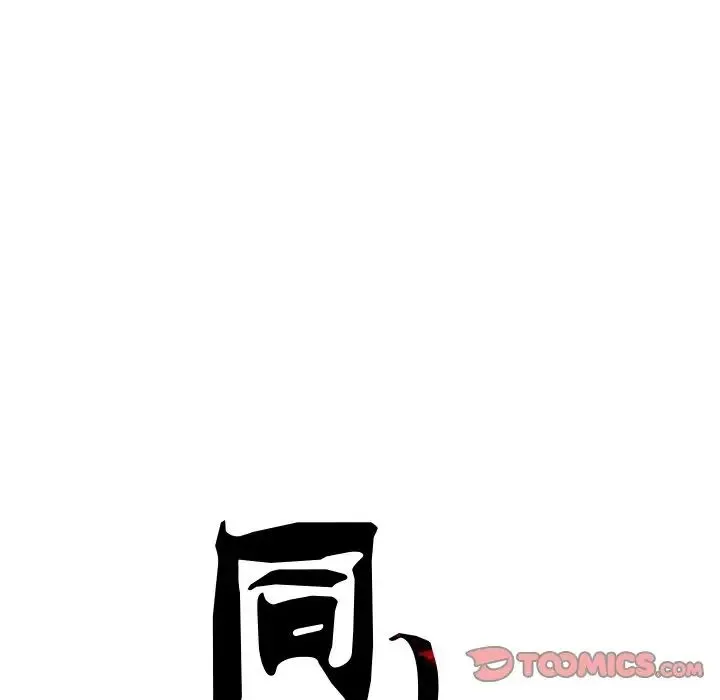 同寝 - 第9話 - page 84