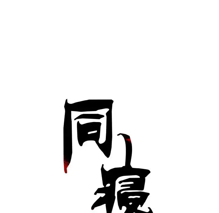 同寝 - 第3话 - page 74