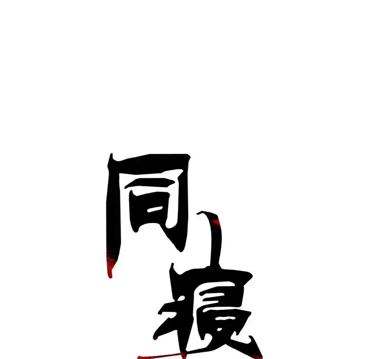 同寝 - 第30話 - page 34