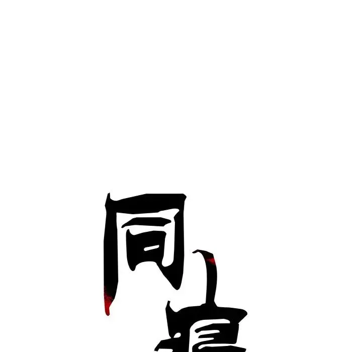 同寝 - 第31話 - page 33