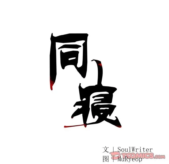 同寝 - 第14話 - page 51