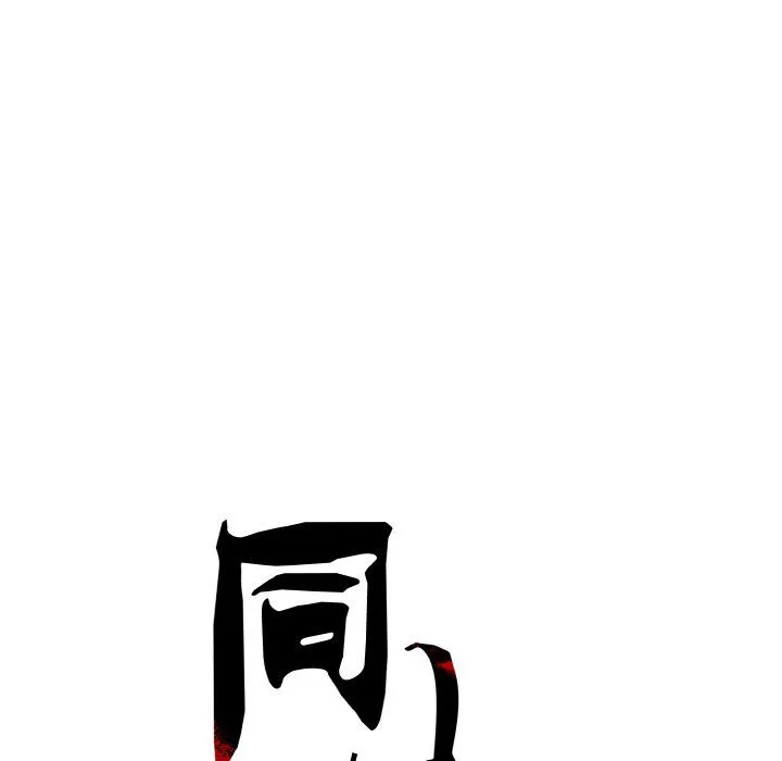 同寝 - 第38話 - page 32