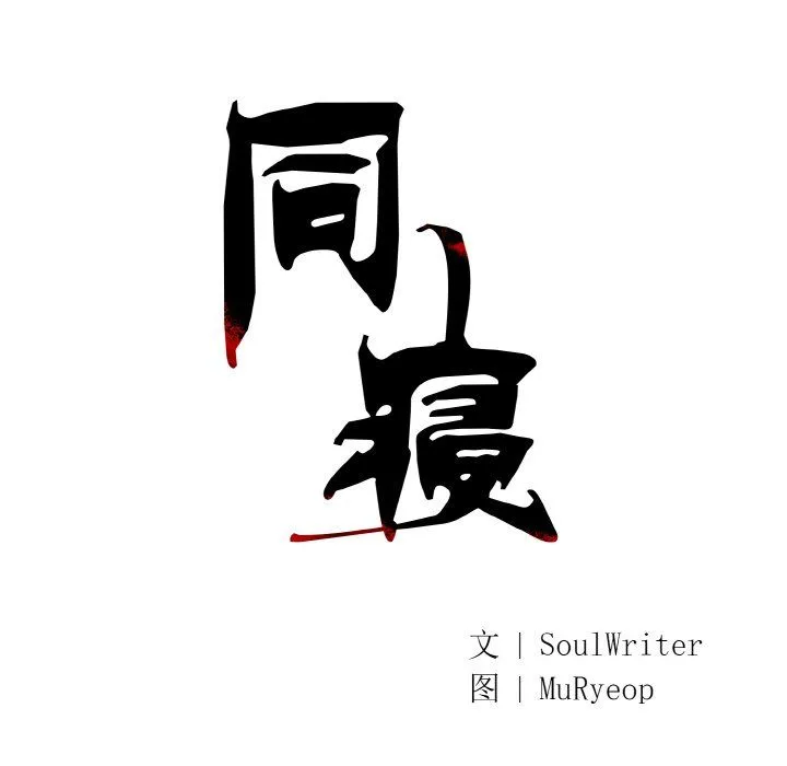同寝 - 第35話 - page 38