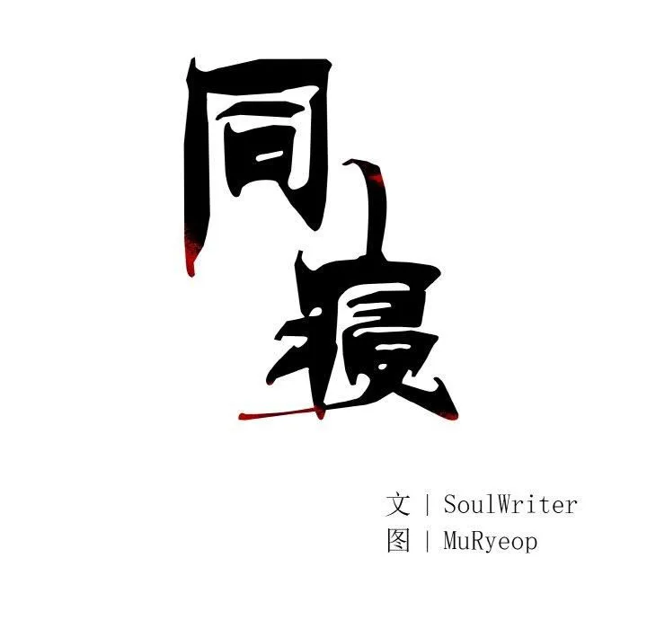 同寝 - 第42話 - page 41