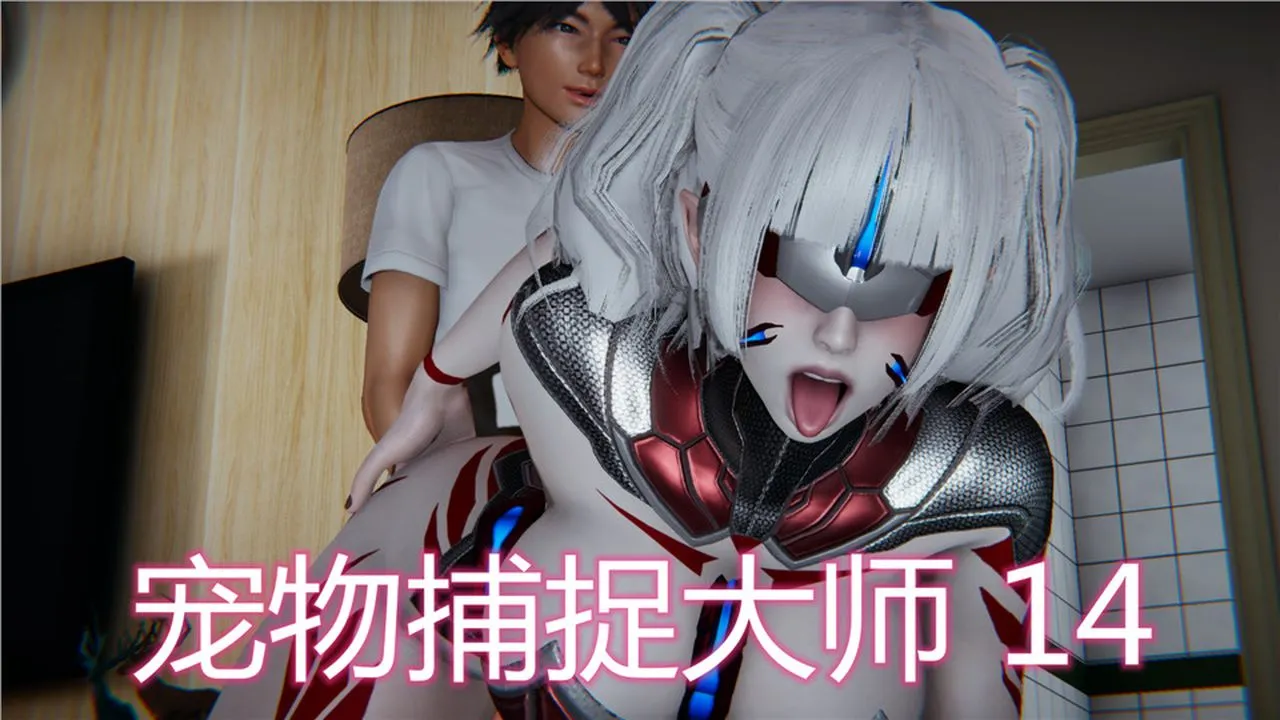 [3D]新宠物捕捉大师 - 第14话 - page 1