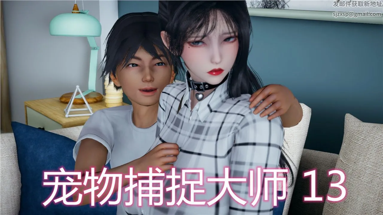 [3D]新宠物捕捉大师 - 第13话 - page 1