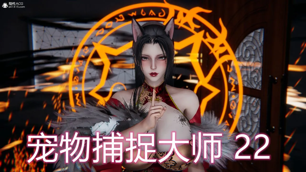 [3D]新宠物捕捉大师 - 第22话 - page 1