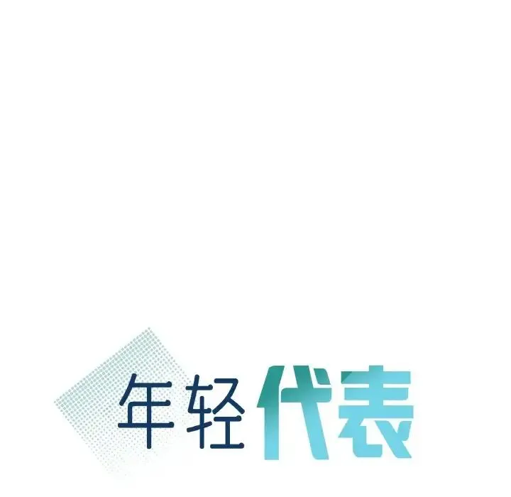 年轻代表 - 第5話 - page 10