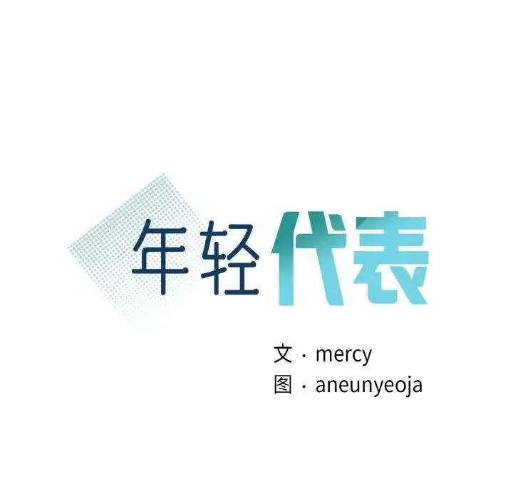 年轻代表 - 第26話 - page 8
