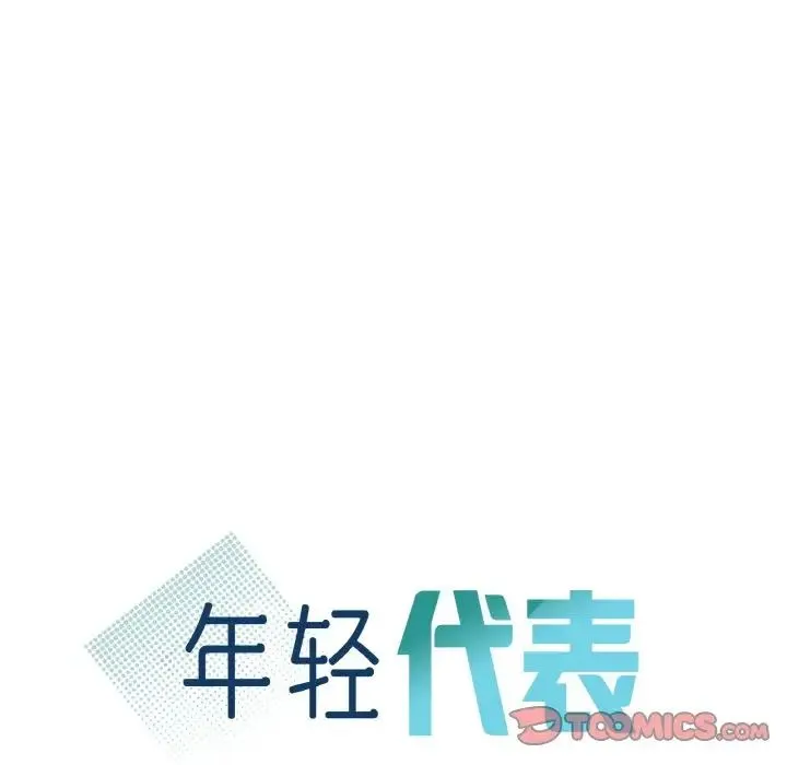 年轻代表 - 第14話 - page 9