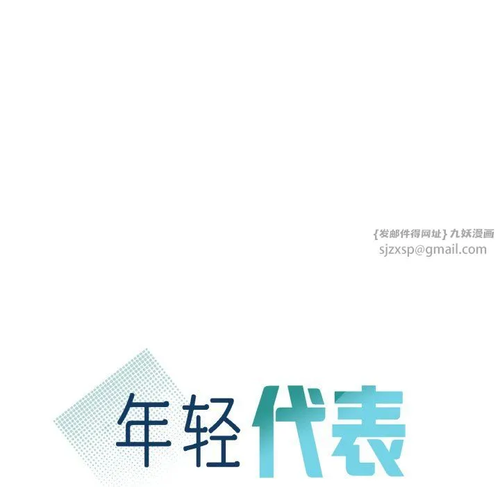 年轻代表 - 第33話 - page 10
