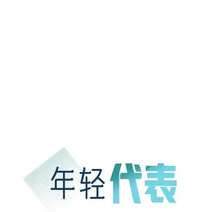 年轻代表 - 第38話 - page 12