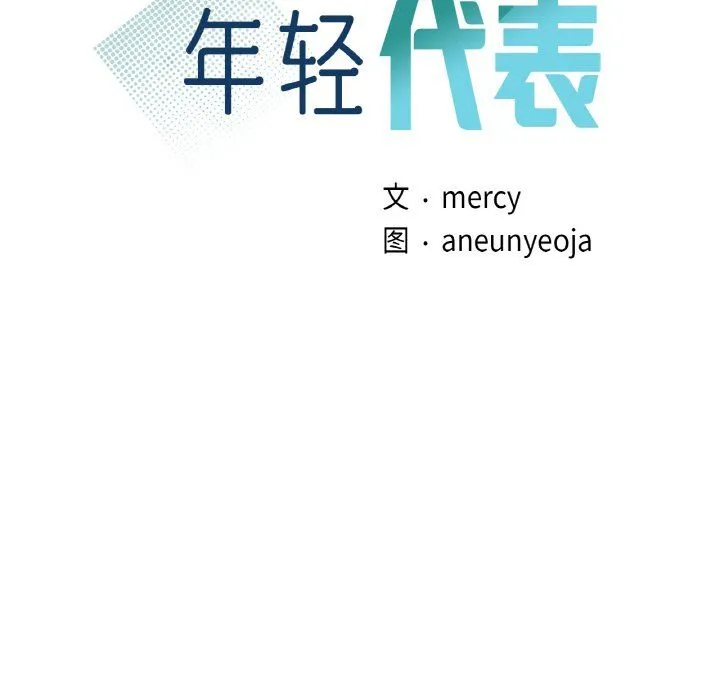 年轻代表 - 第34話 - page 8