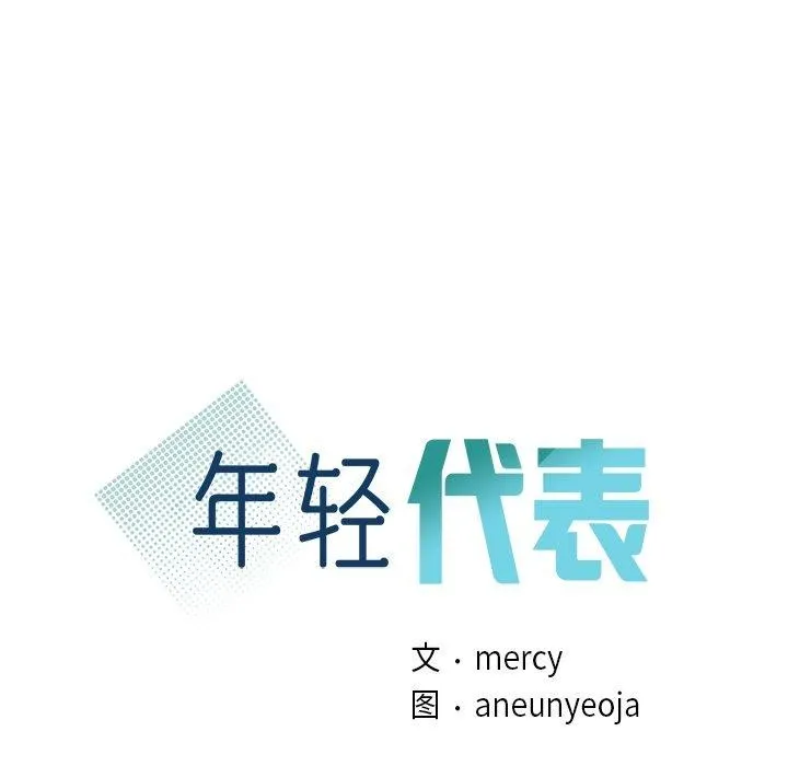 年轻代表 - 第44話 - page 7