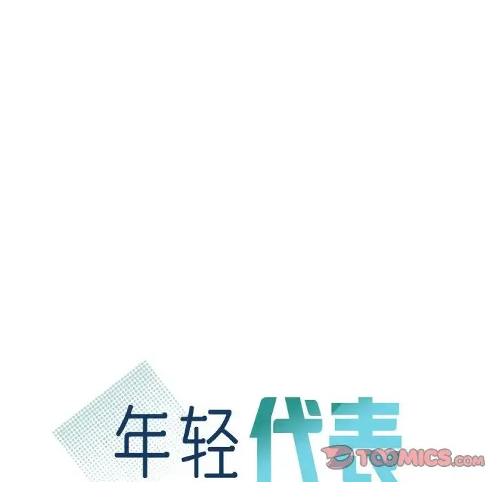 年轻代表 - 第23話 - page 9