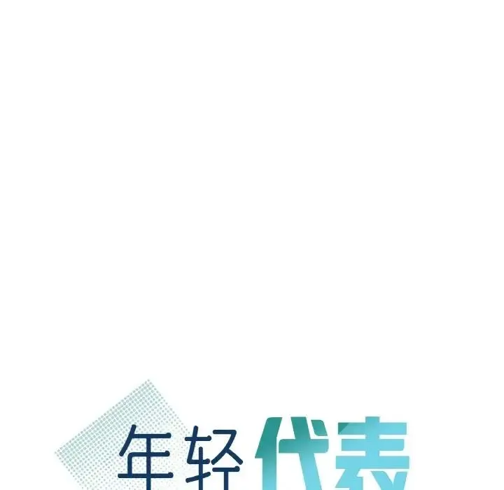 年轻代表 - 第24話 - page 7