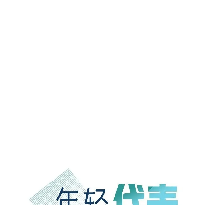 年轻代表 - 第46話 - page 10