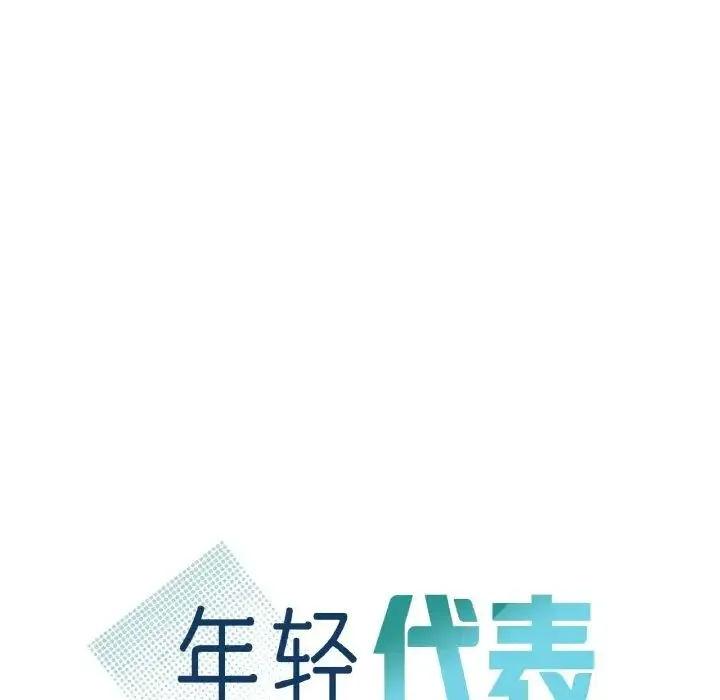 年轻代表 - 第17話 - page 7