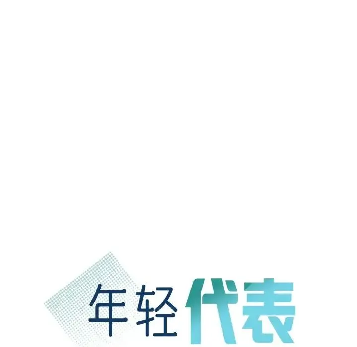 年轻代表 - 第21話 - page 10