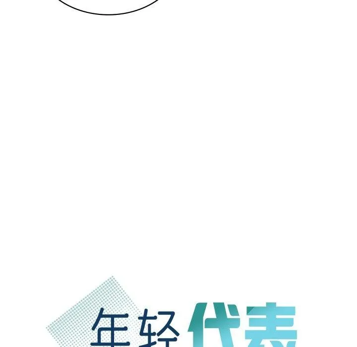 年轻代表 - 第48話 - page 26