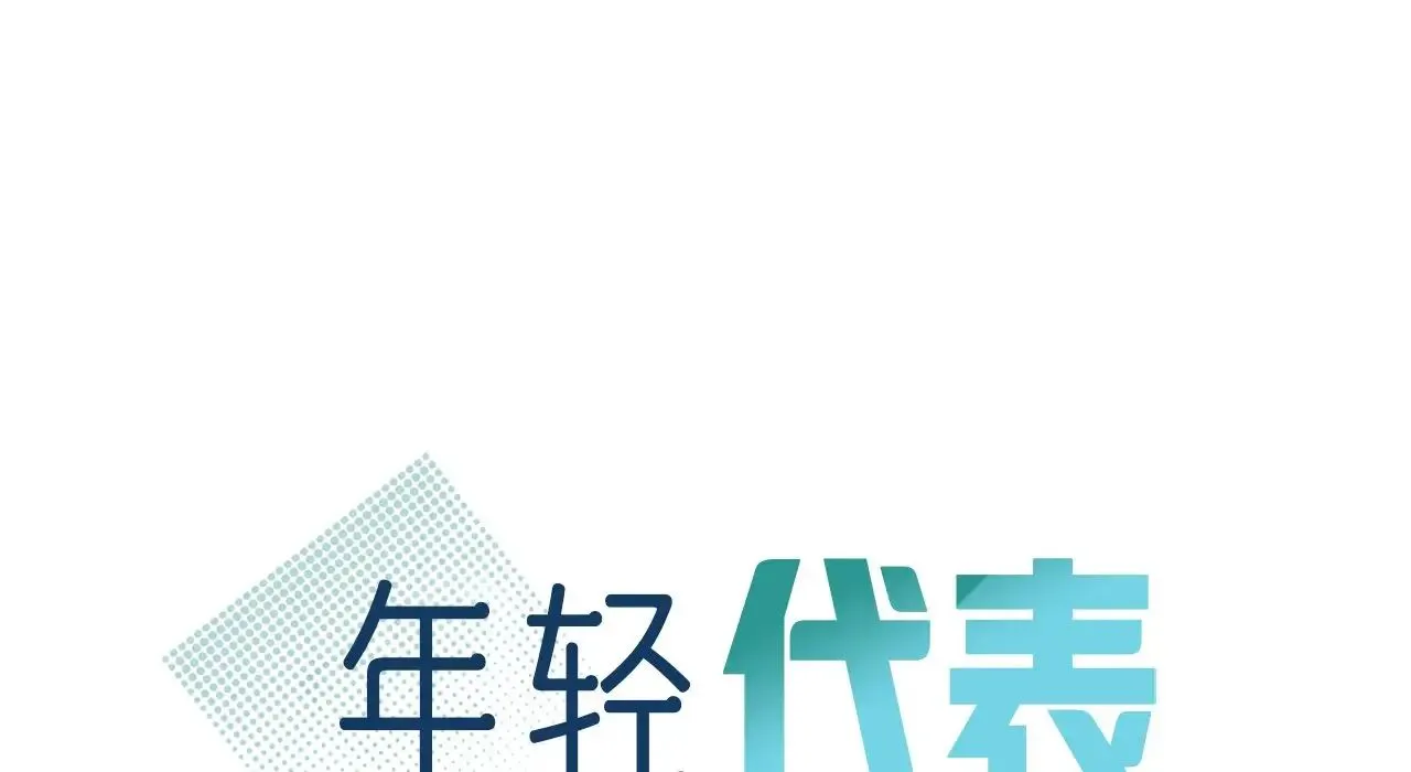 年轻代表 - 第22話 - page 12