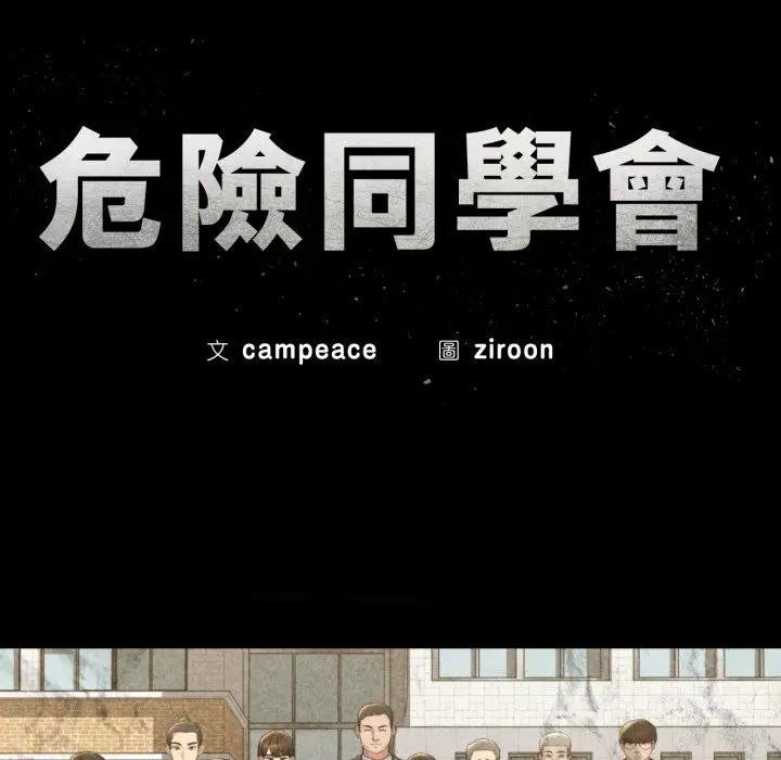 危险同学会 - 第110話 - page 16