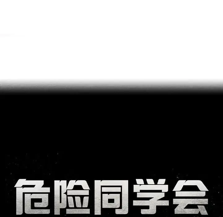 危险同学会 - 第18話 - page 13