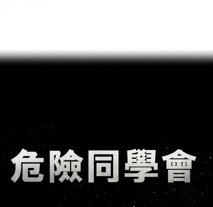 危险同学会 - 第121話 - page 13