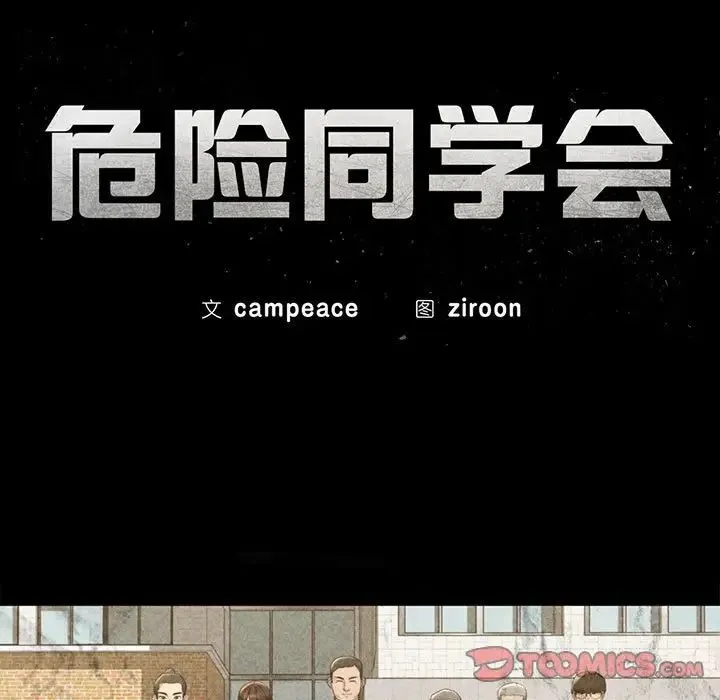 危险同学会 - 第24話 - page 20